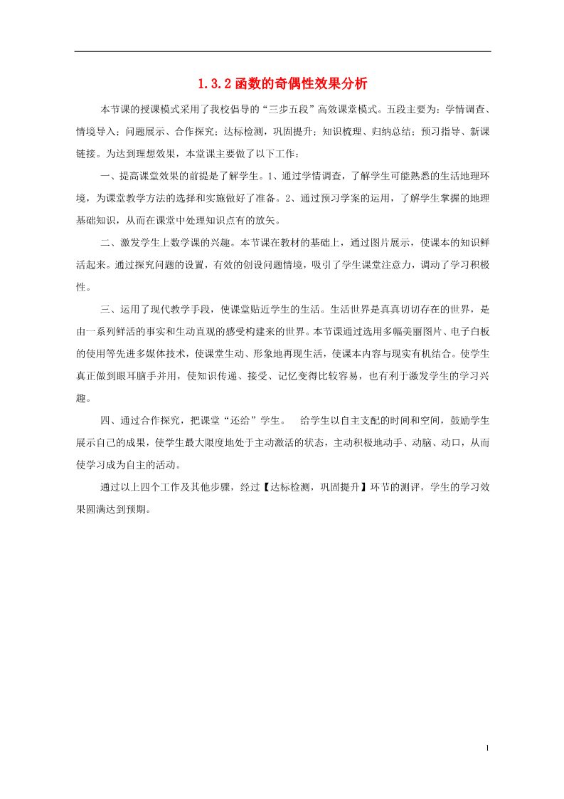 高中数学必修一1.3.2 奇偶性效果分析 新人教A版必修1第1页