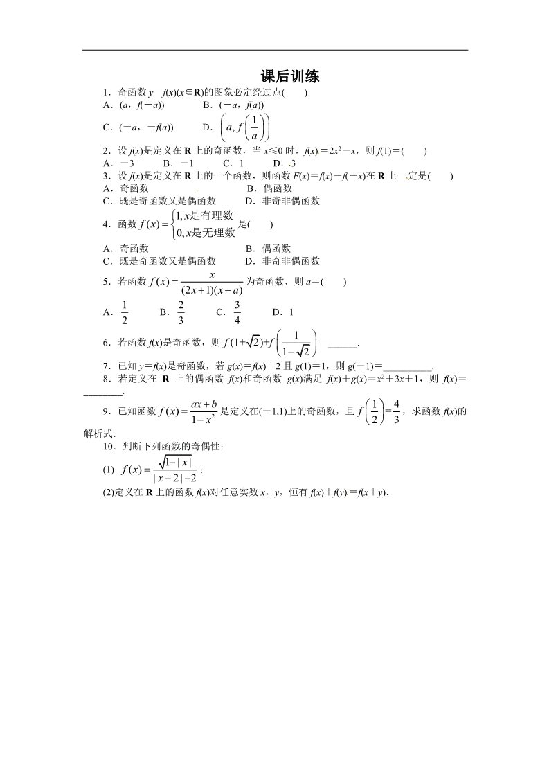 高中数学必修一课后训练{1.3.2　奇偶性第1课时}第1页