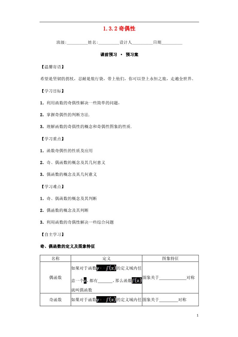 高中数学必修一高中数学 1.3.2 奇偶性导学案 新人教A版必修1第1页