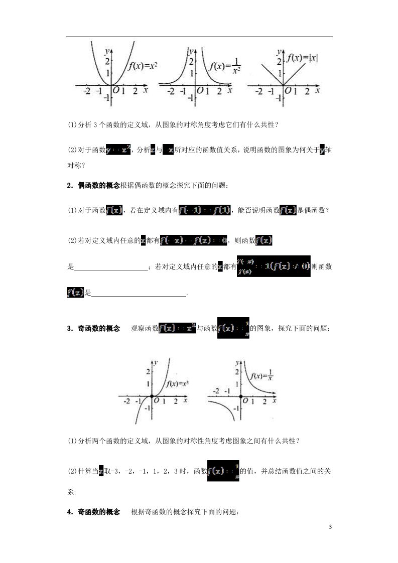 高中数学必修一高中数学 1.3.2 奇偶性导学案 新人教A版必修1第3页