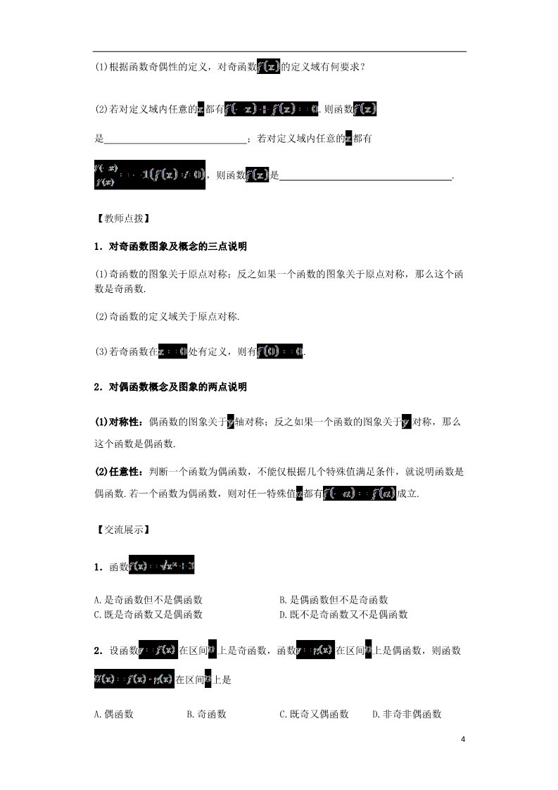 高中数学必修一高中数学 1.3.2 奇偶性导学案 新人教A版必修1第4页