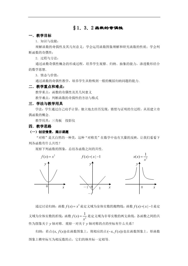 高中数学必修一教案：§1.3.2函数的奇偶性第1页