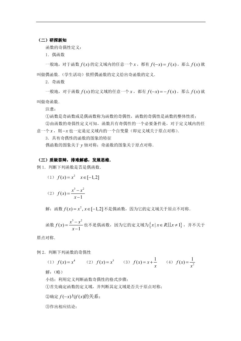 高中数学必修一教案：§1.3.2函数的奇偶性第2页