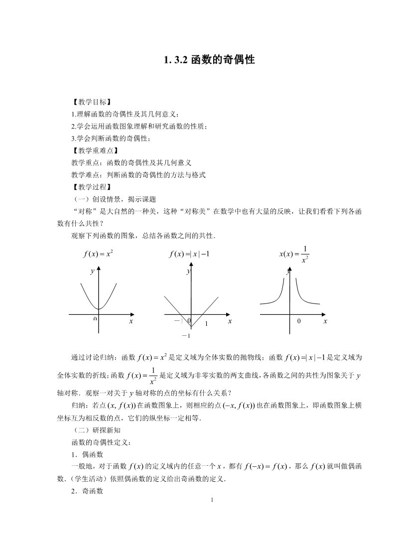 高中数学必修一1.3.2函数的奇偶性第1页