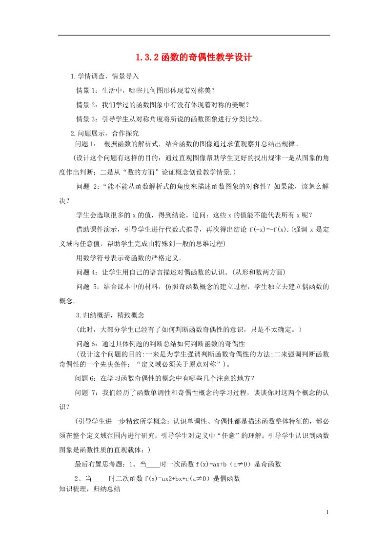 高中数学必修一1.3.2 奇偶性教案 新人教A版必修1第1页