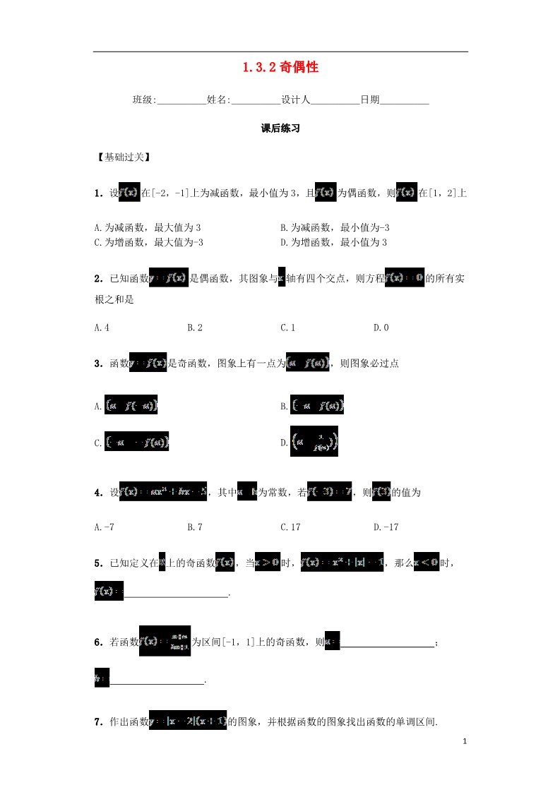 高中数学必修一1.3.2 奇偶性习题 新人教A版必修1第1页