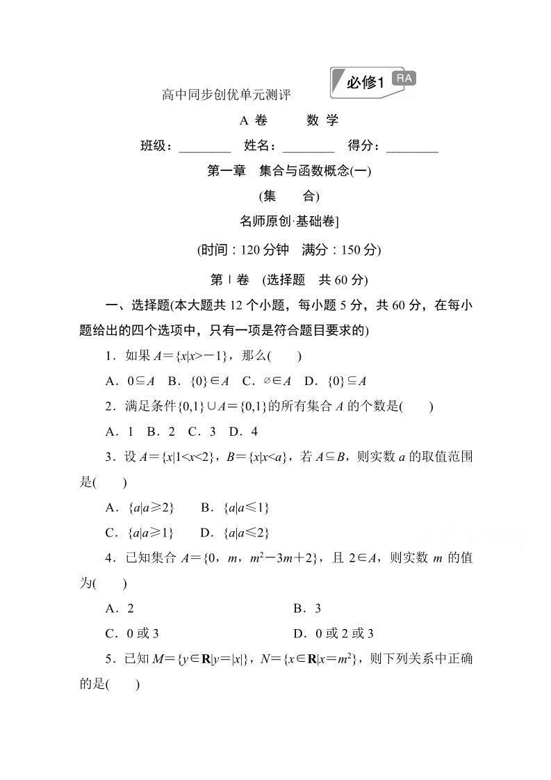 高中数学必修一第一章　集合与函数概念(一)A卷 Word版含解析第1页