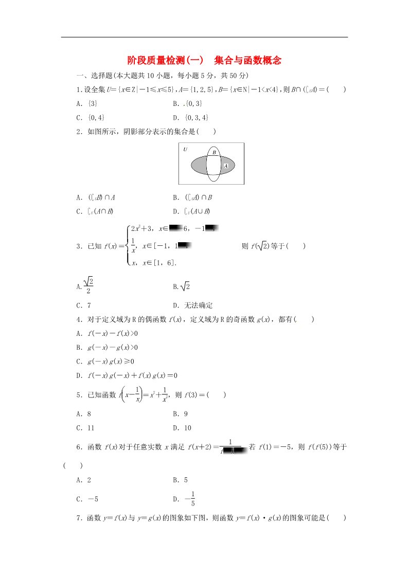 高中数学必修一第一章 集合与函数概念阶段质量检测 新人教A版必修1第1页