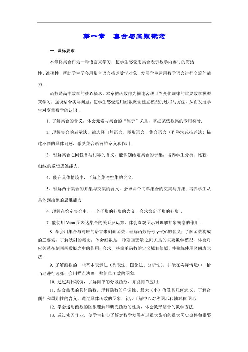 高中数学必修一教案：第一章 集合与函数概念第1页