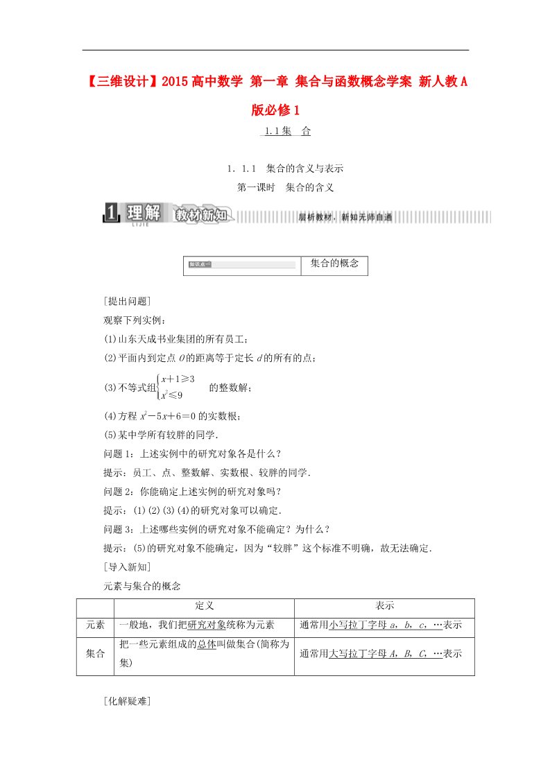 高中数学必修一第一章 集合与函数概念学案 新人教A版必修1第1页