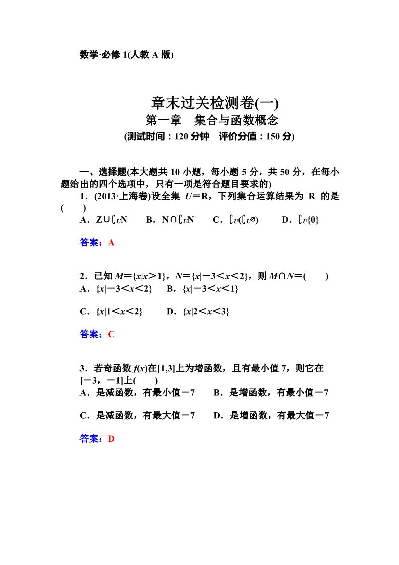 高中数学必修一章末过关检测卷（一）第1页