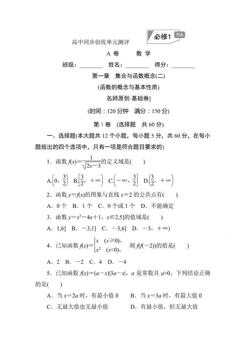 高中数学必修一第一章　集合与函数概念(二)A卷 Word版含解析第1页