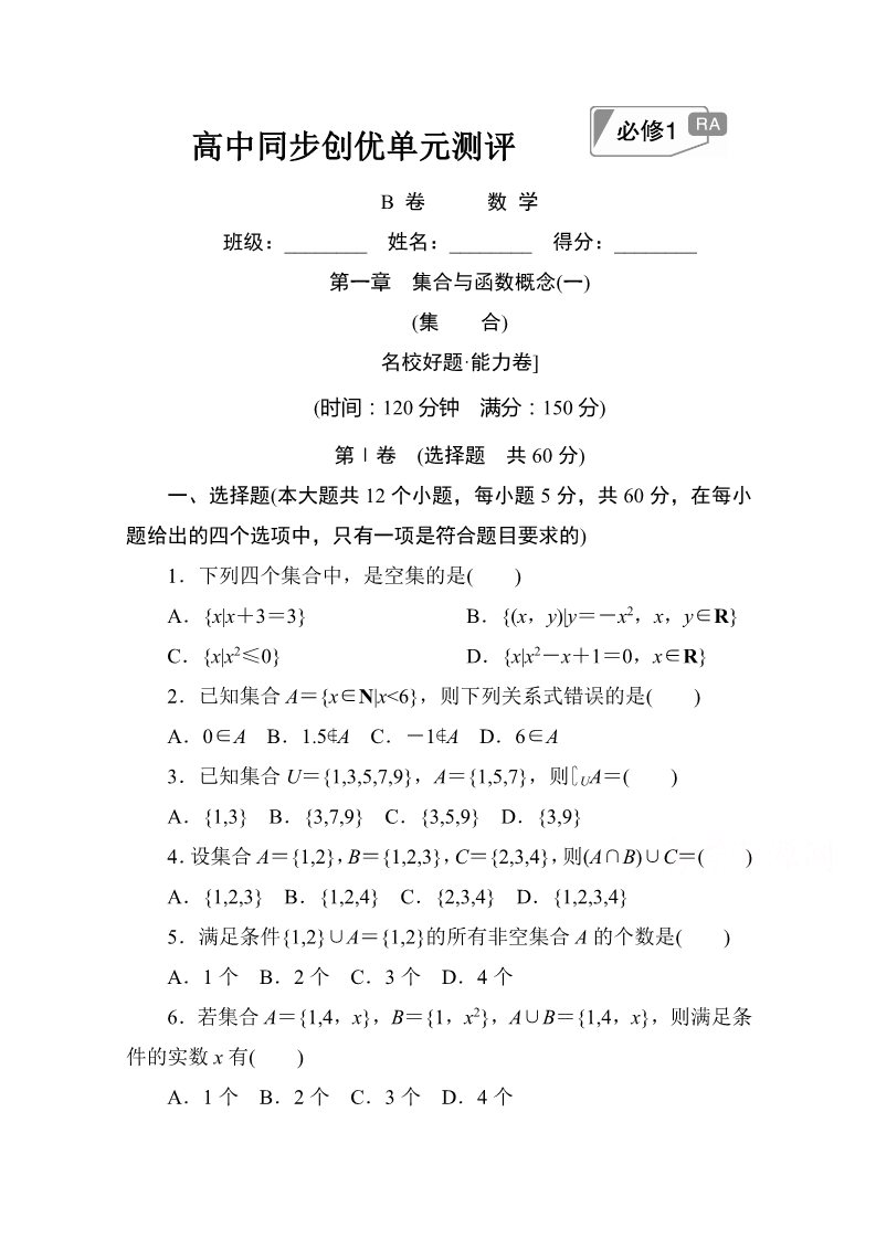 高中数学必修一第一章　集合与函数概念(一)B卷 Word版含解析第1页