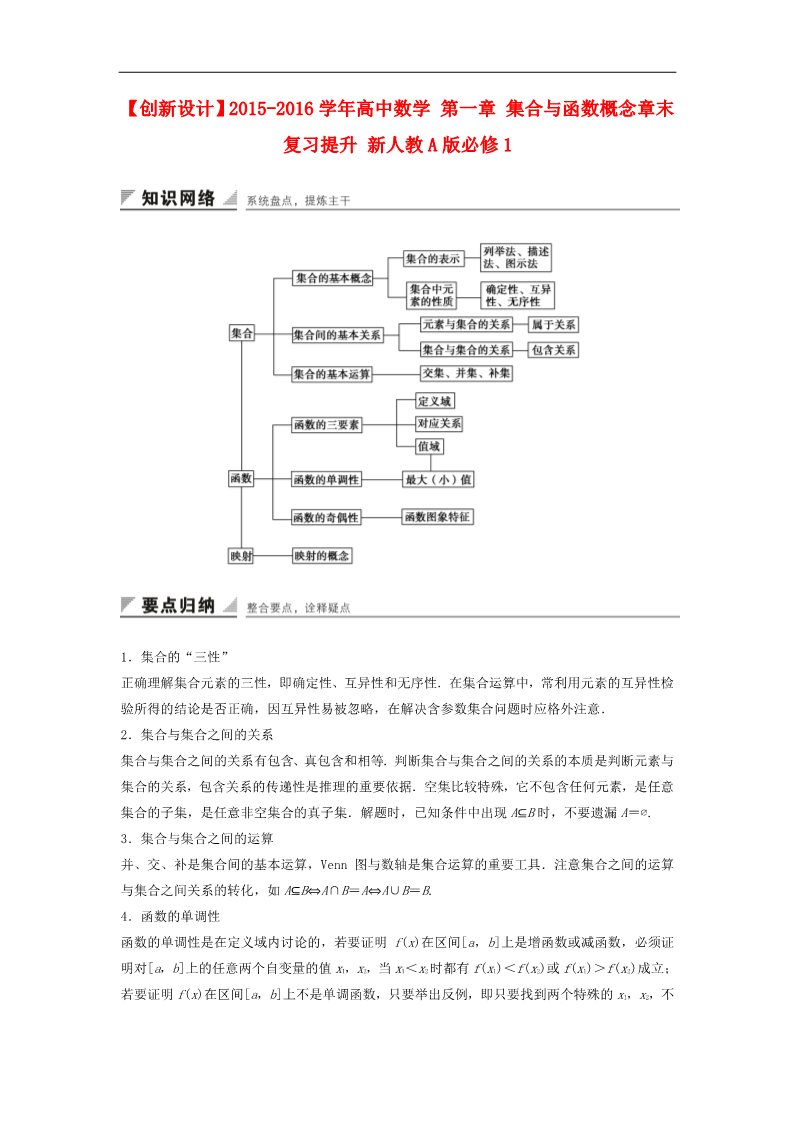 高中数学必修一第一章 集合与函数概念章末复习提升 新人教A版必修1第1页