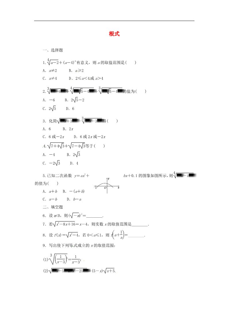 高中数学必修一2.1.1第1课时 根式课时跟踪检测 新人教A版必修1第1页