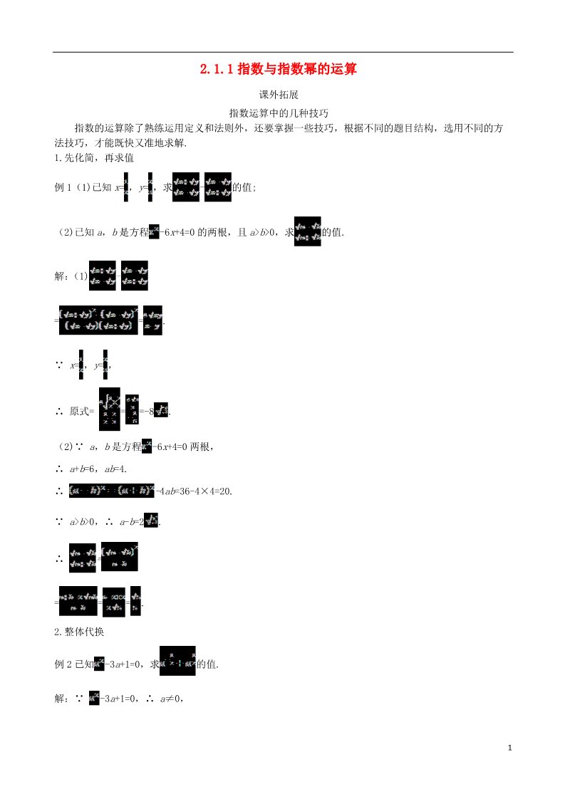 高中数学必修一2.1.1 指数与指数幂的运算素材 新人教A版必修1第1页