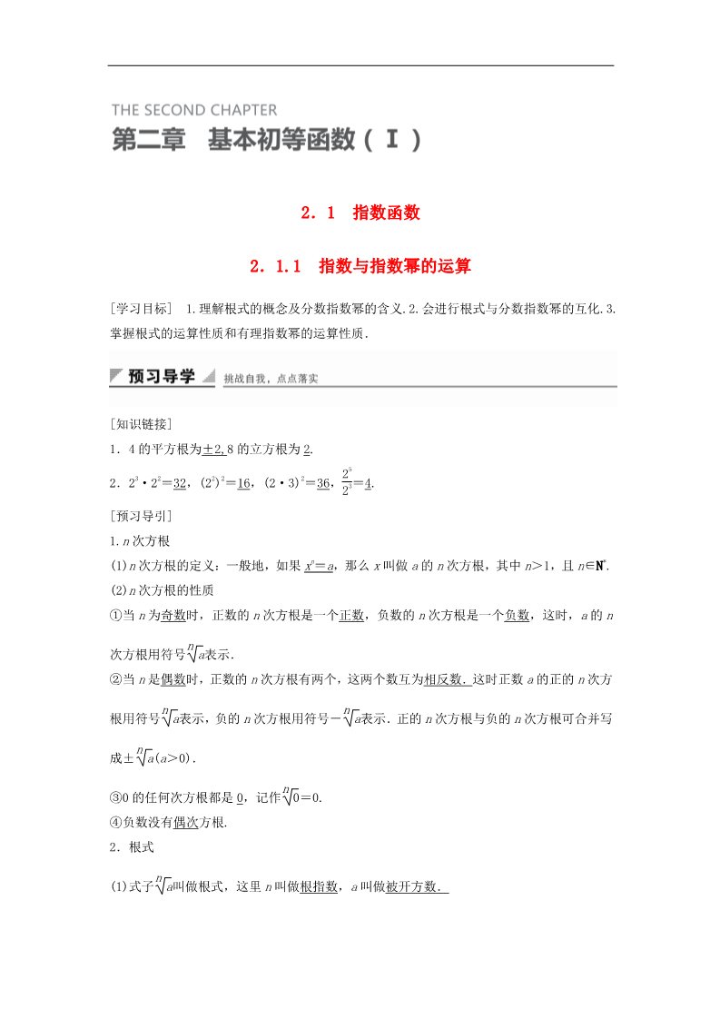 高中数学必修一2.1.1指数与指数幂的运算学案 新人教A版必修1第1页