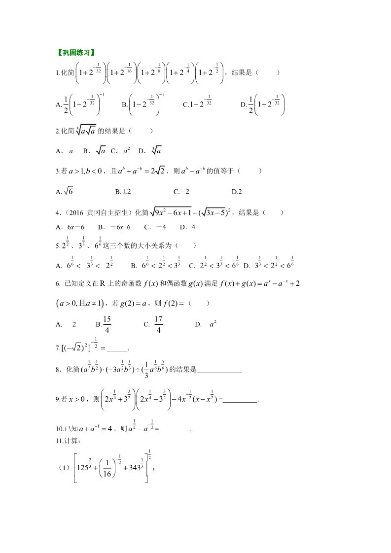 高中数学必修一巩固练习_指数与指数幂的运算_提高第1页