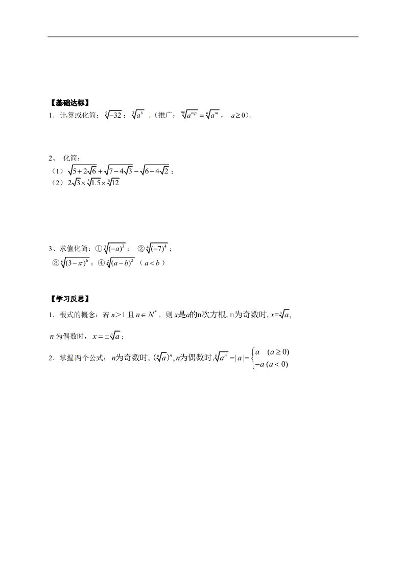 高中数学必修一【新导学案】2.1.1《指数与指数幂的运算》（1）根式及其性质第2页