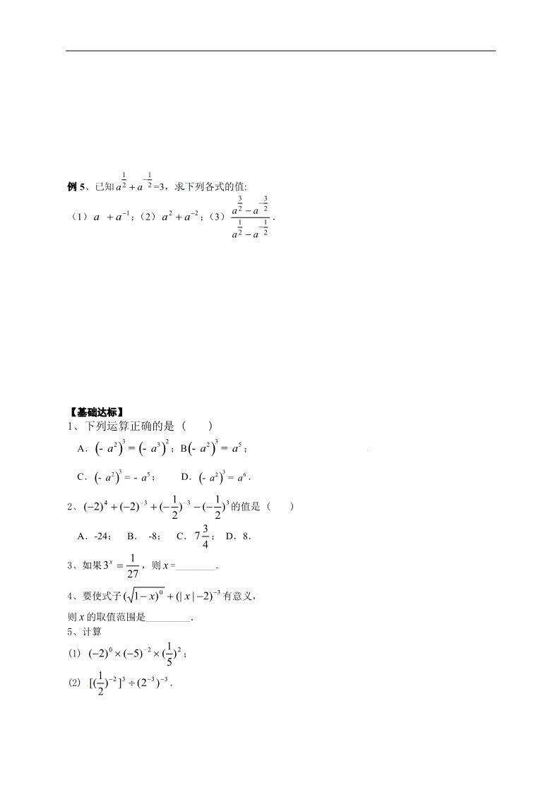 高中数学必修一【新导学案】2.1.1《指数与指数幂的运算》（2）指数幂及其运算第3页