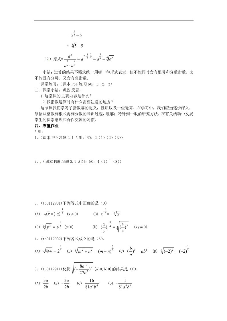 高中数学必修一2.1.1指数与指数幂的运算（2）教案 新人教版必修1第4页