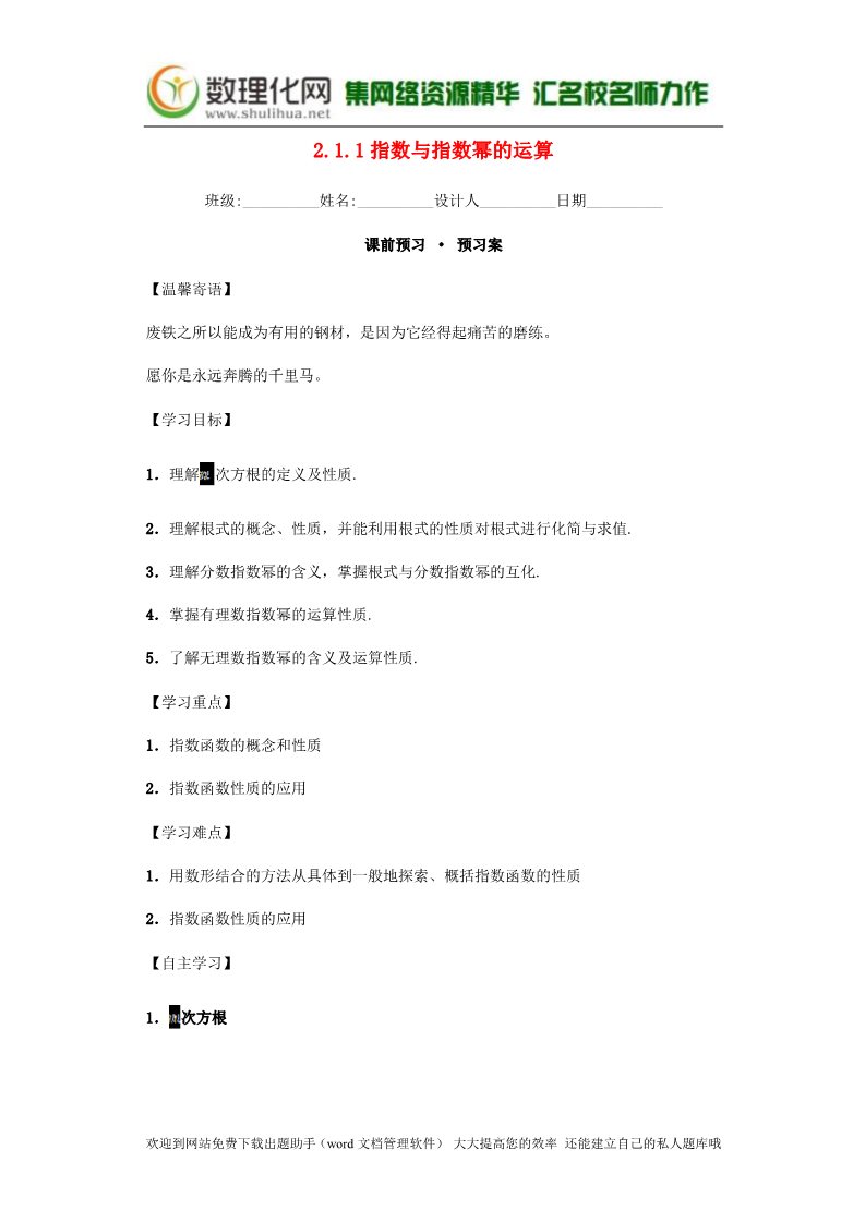 高中数学必修一2.1.1 指数与指数幂的运算导学案 新人教A版必修1第1页