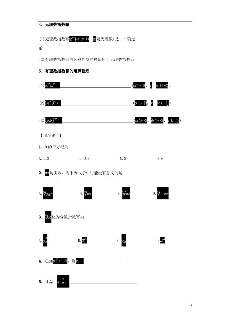 高中数学必修一高中数学 2.1.1 指数与指数幂的运算导学案 新人教A版必修1第3页