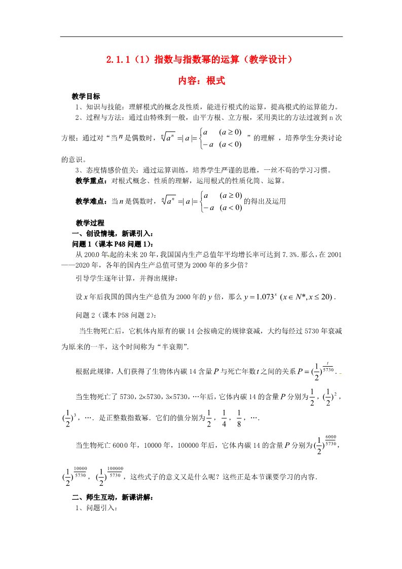 高中数学必修一2.1.1指数与指数幂的运算（1）教案 新人教版必修1第1页