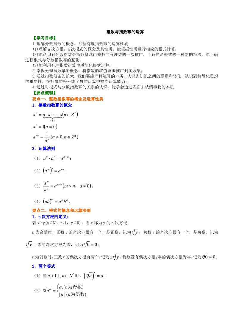 高中数学必修一知识讲解_指数与指数幂的运算_基础第1页