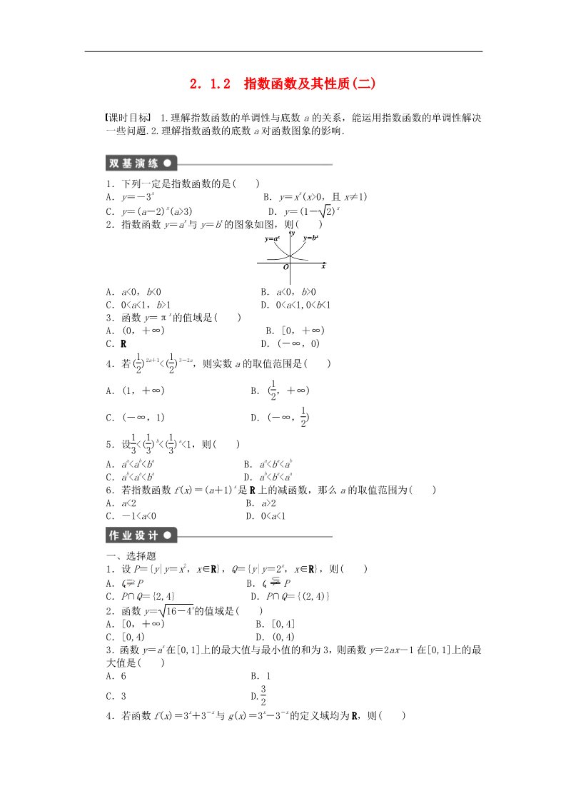 高中数学必修一2.1.2指数函数及其性质（二）课时作业 新人教A版必修1第1页