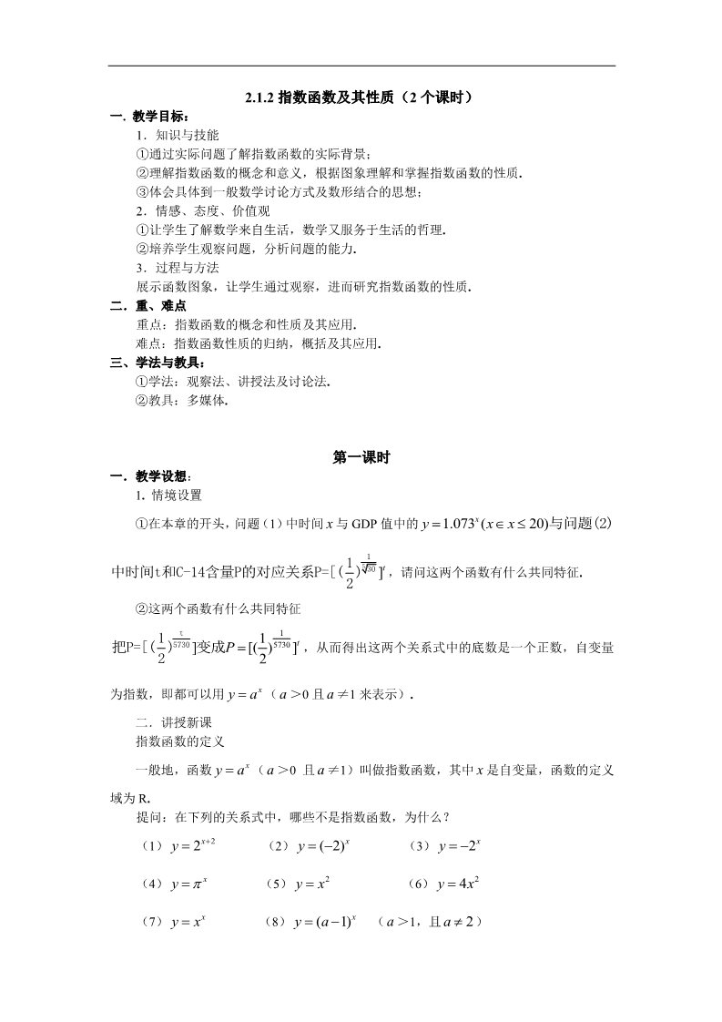 高中数学必修一教案：§2.1.2指数函数及其性质（1）第1页