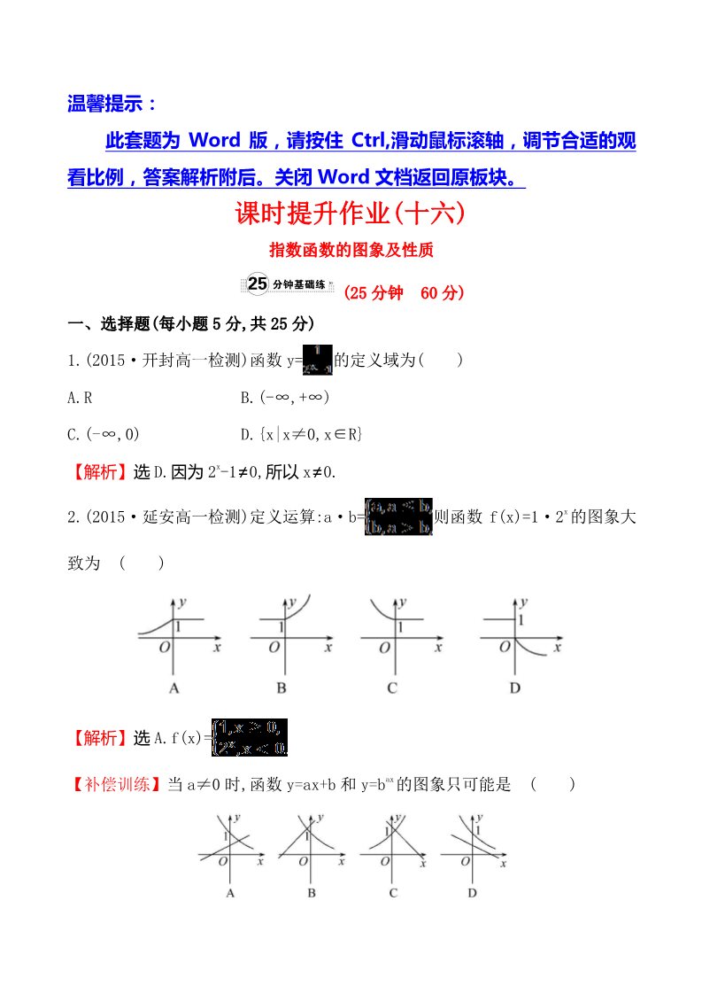 高中数学必修一课时提升作业(十六)  2.1.2.1第1页