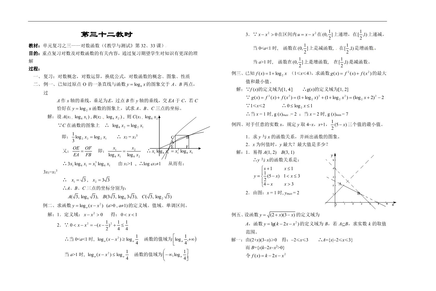 高中数学必修一第三十二教时   对数函数第1页