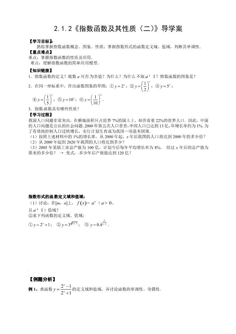 高中数学必修一【新导学案】2.1.2《指数函数及其性质（二）》第1页