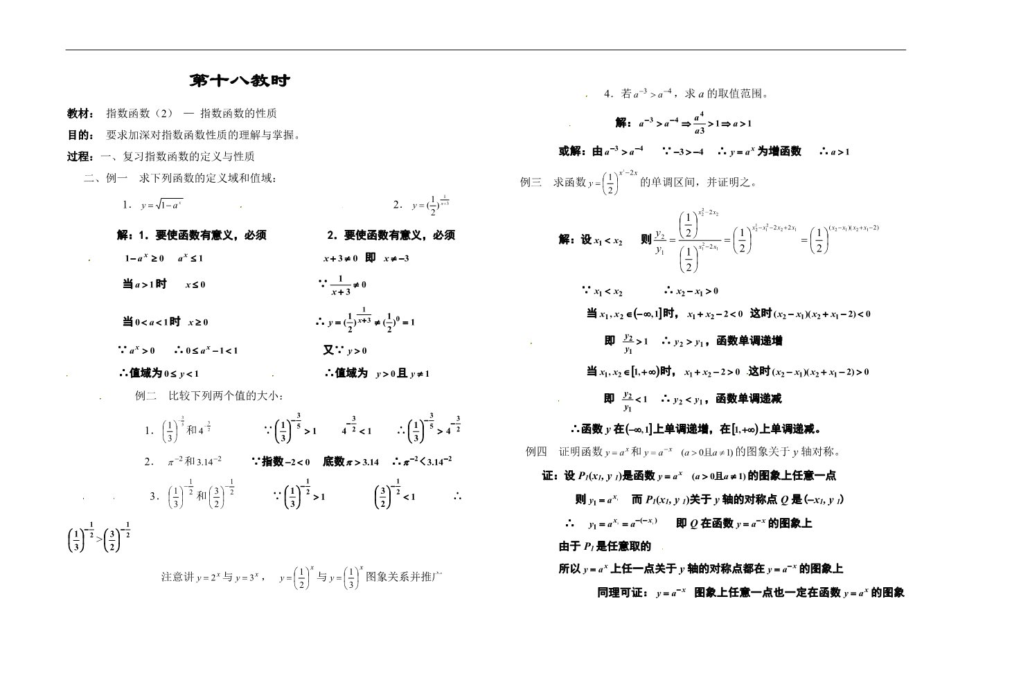 高中数学必修一第十八教时  指数函数（2） - 指数函数的性质第1页