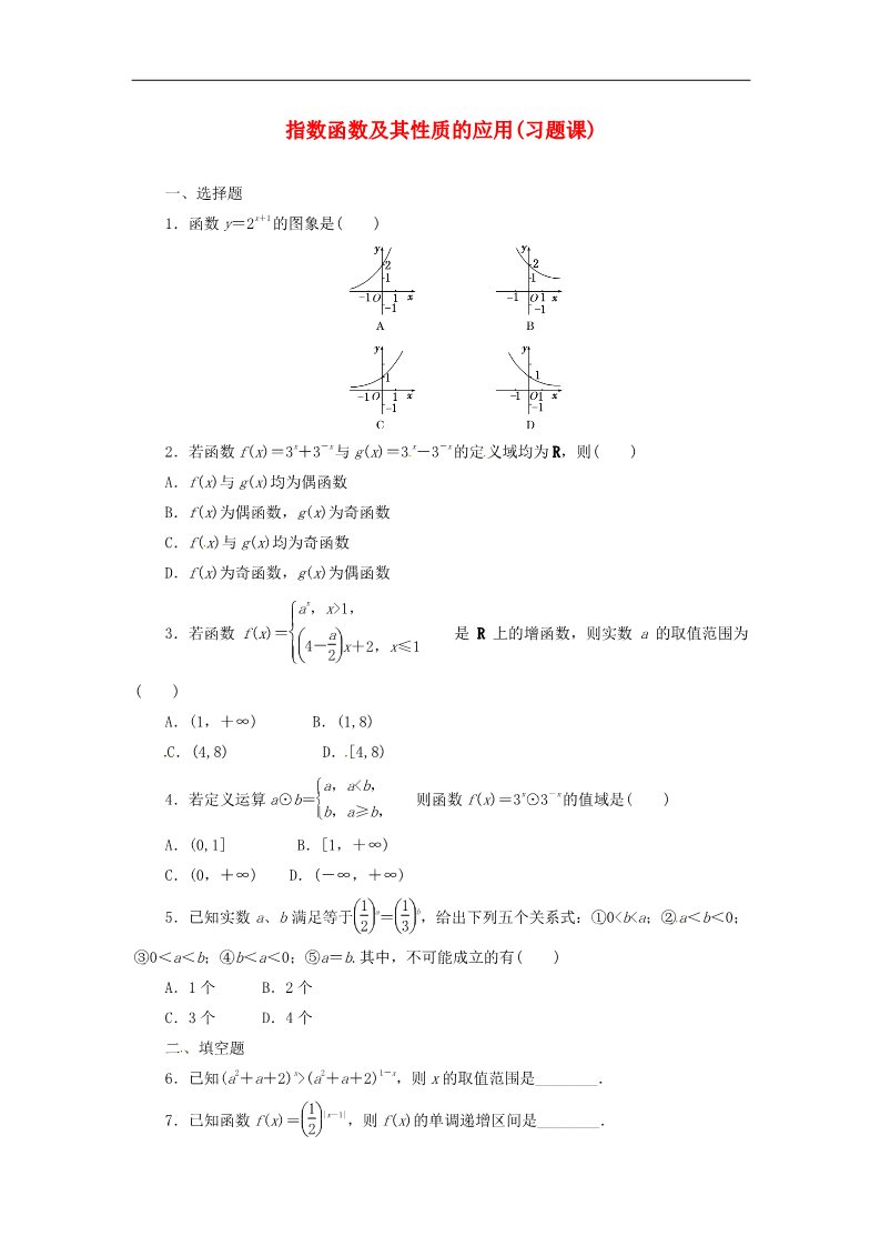 高中数学必修一2.1.2第2课时 指数函数及其性质的应用(习题课)课时跟踪检测 新人教A版必修1第1页