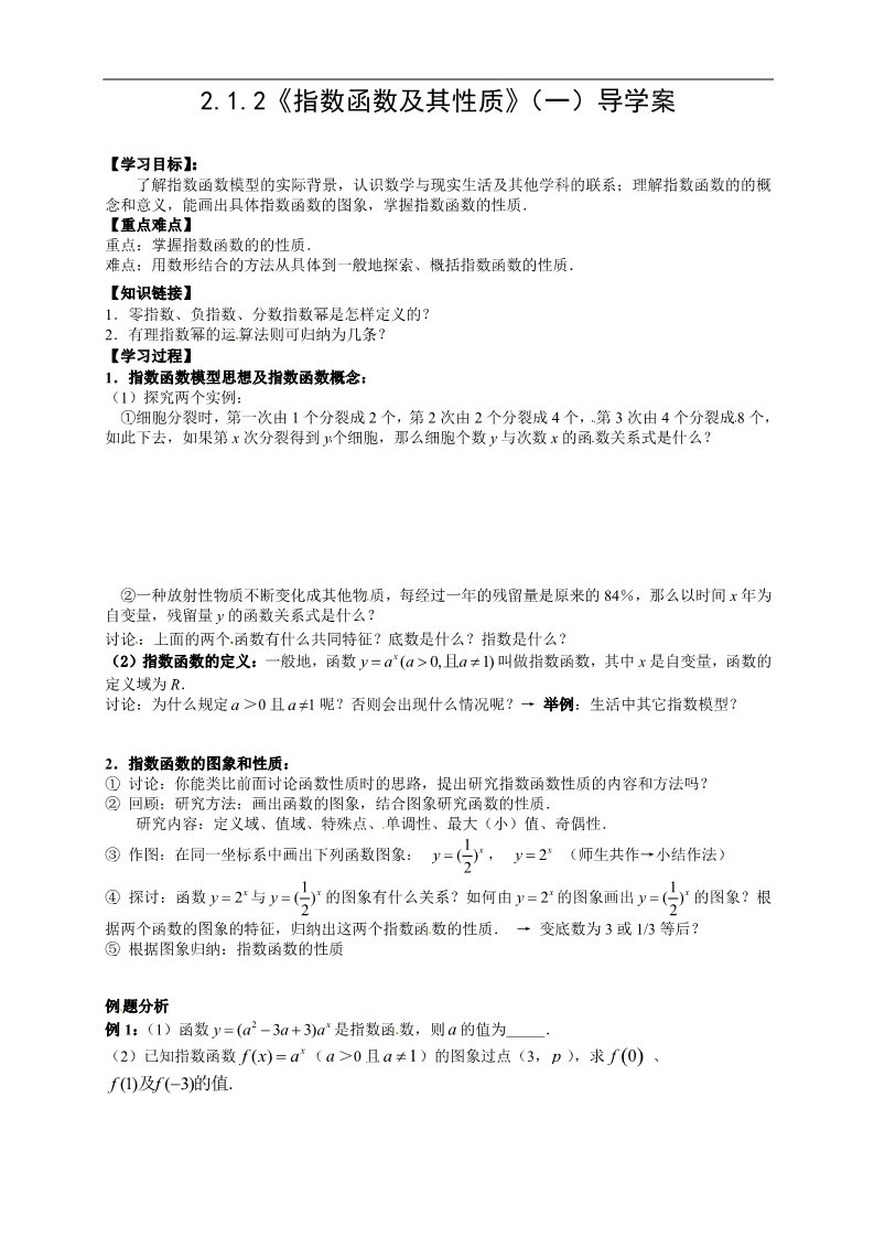 高中数学必修一【新导学案】2.1.2《指数函数及其性质（一）》第1页