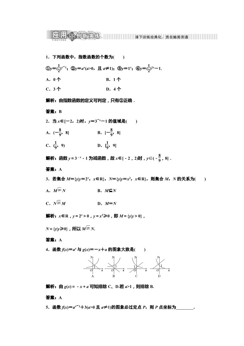 高中数学必修一第1部分  第二章  2.1  2.1.2  第一课时　应用创新演练第1页