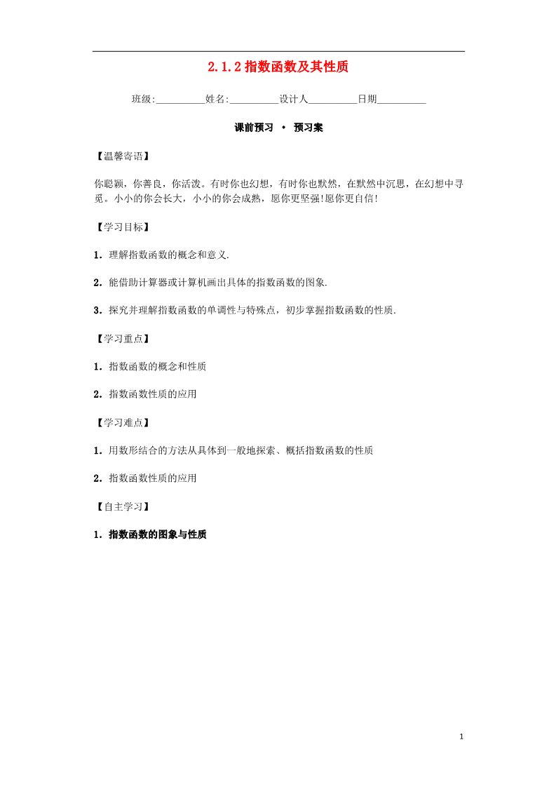 高中数学必修一高中数学 2.1.2 指数函数及其性质导学案 新人教A版必修1第1页