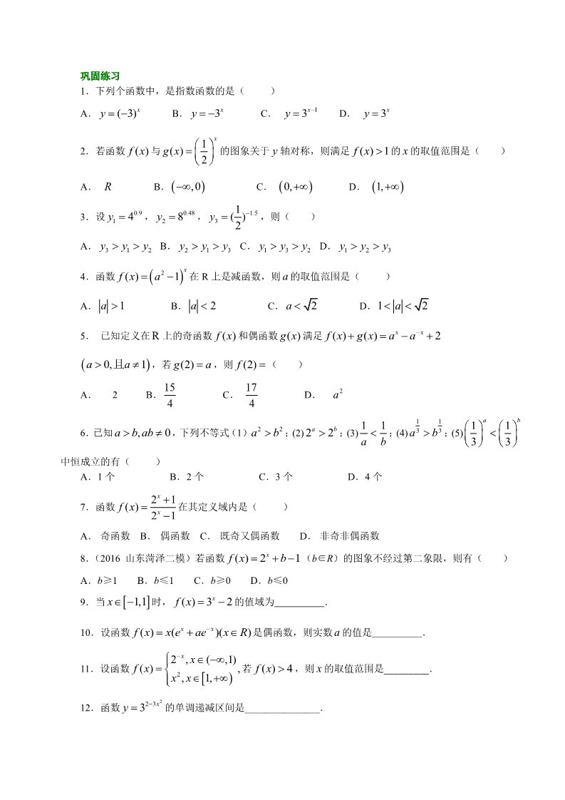 高中数学必修一巩固练习_指数函数及其性质_基础第1页