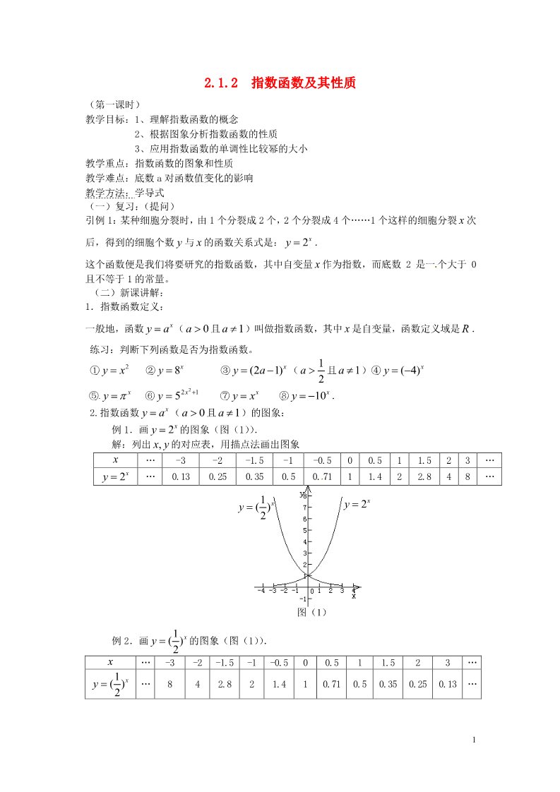 高中数学必修一2.1.2 指数函数及其性质教案 新人教A版必修1第1页