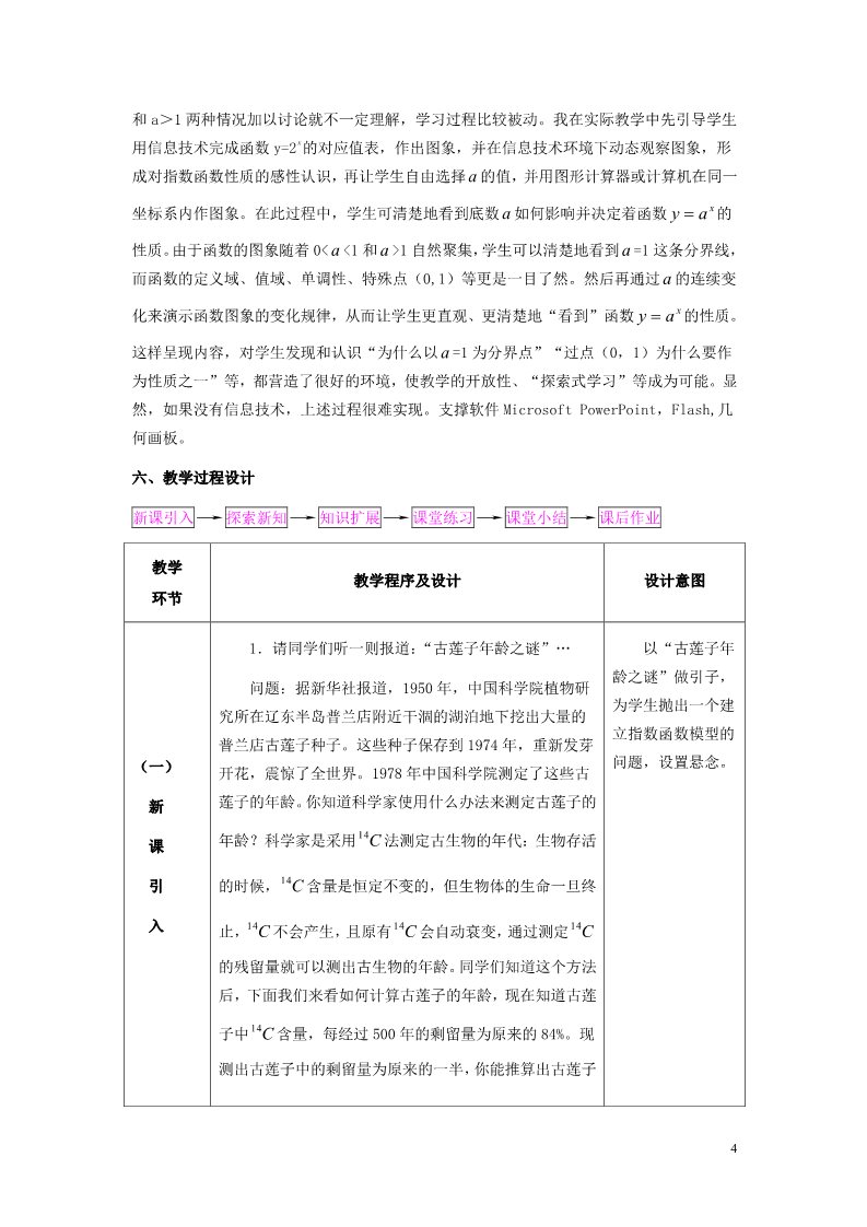 高中数学必修一2.1.2 指数函数及其性质教材分析 新人教A版必修1第4页