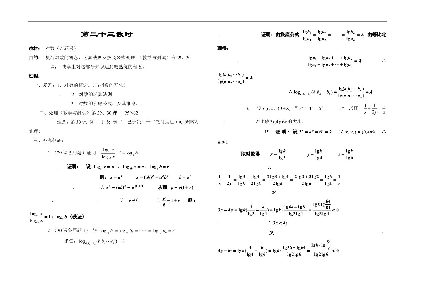 高中数学必修一第二十三教时  对数（习题课）第1页