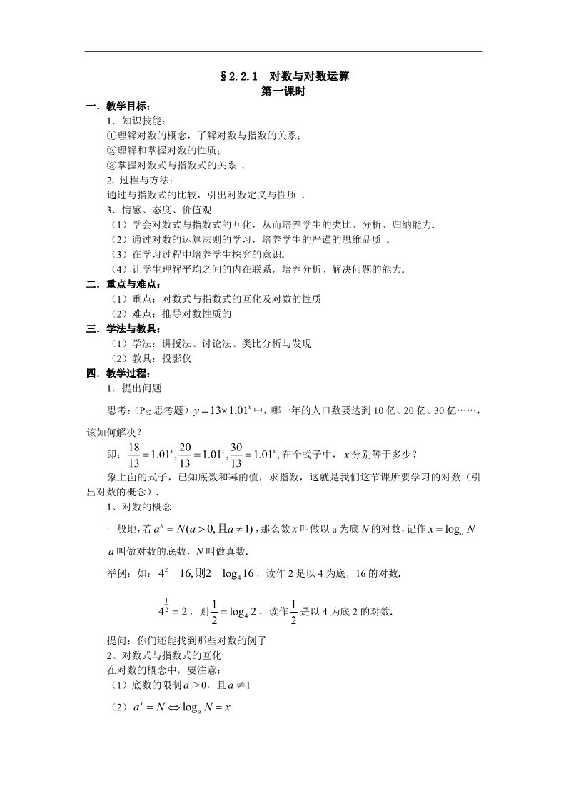 高中数学必修一教案：§2.2.1　对数与对数运算（1）第1页