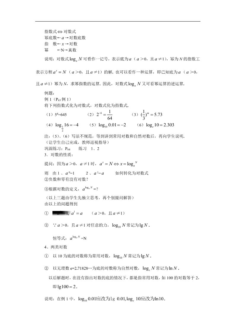 高中数学必修一教案：§2.2.1　对数与对数运算（1）第2页