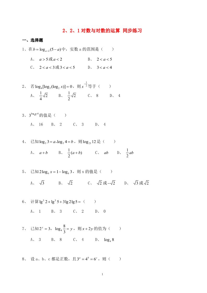 高中数学必修一2.2.1对数与对数的运算同步练习  新人教A版必修1第1页