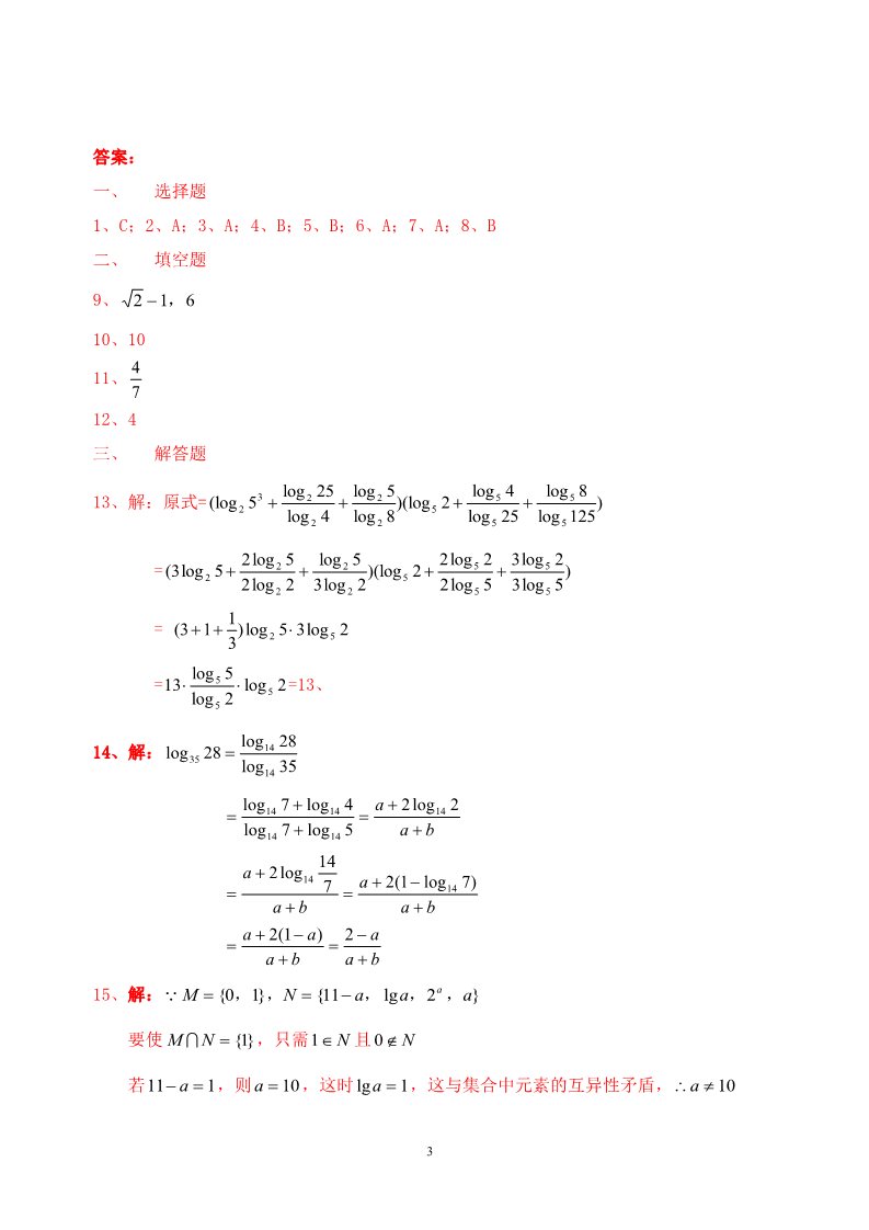 高中数学必修一2.2.1对数与对数的运算同步练习  新人教A版必修1第3页