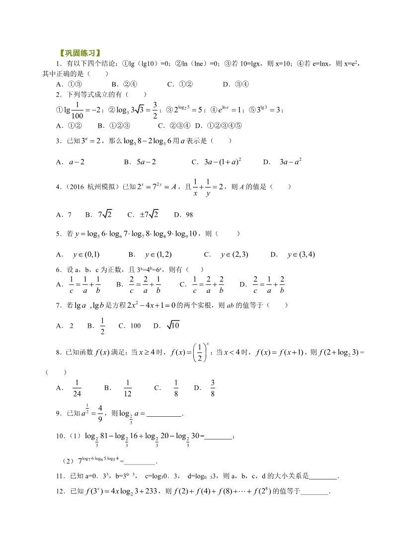 高中数学必修一巩固练习_对数及对数运算_提高第1页