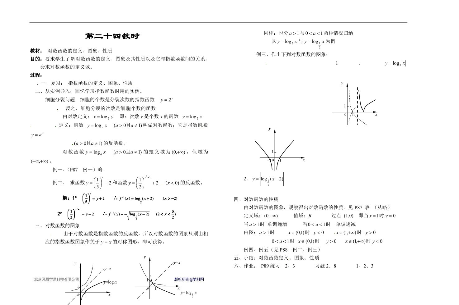 高中数学必修一第二十四教时  对数（习题课）第1页