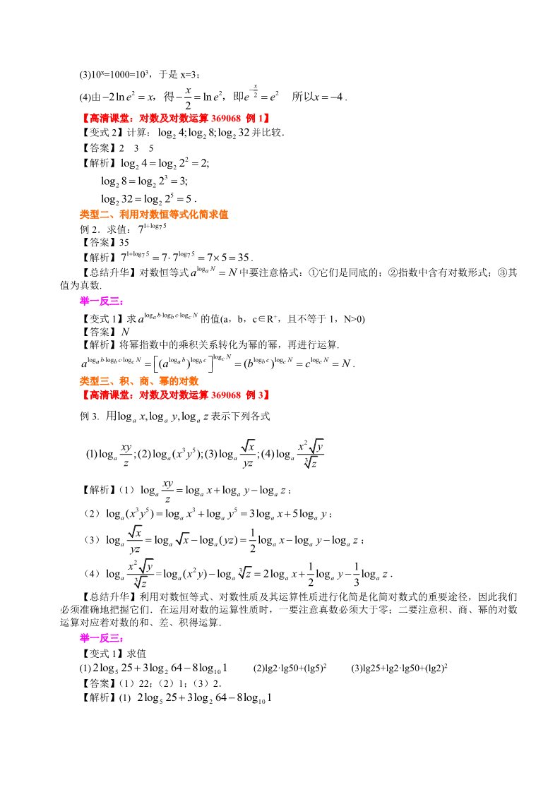 高中数学必修一知识讲解_对数及对数运算_提高第3页